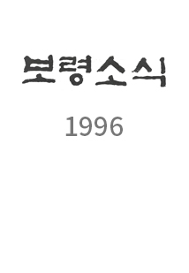 1996년도 소식지