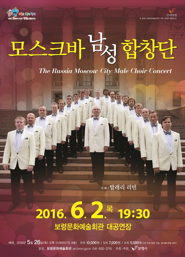 모스크바 남성합창단 내한공연