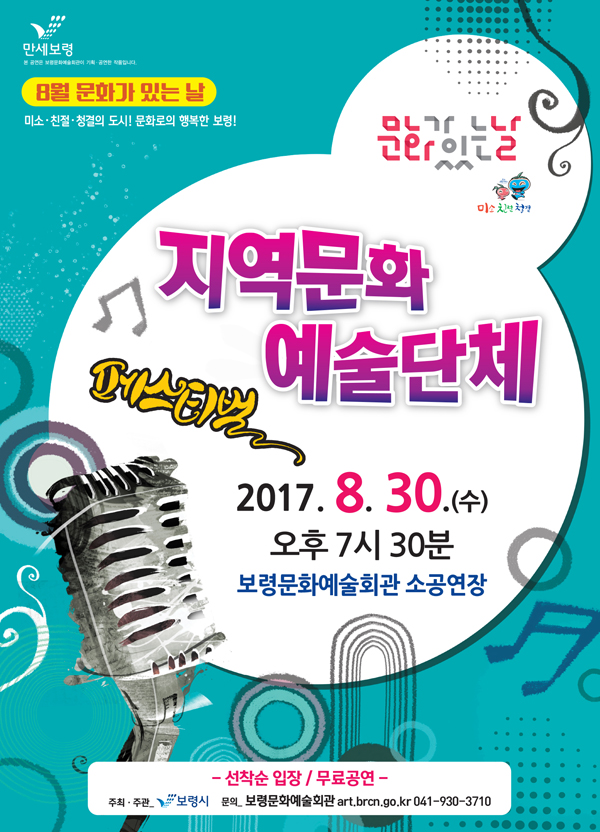 8월 문화가 있는 날(지역문화예술단체)