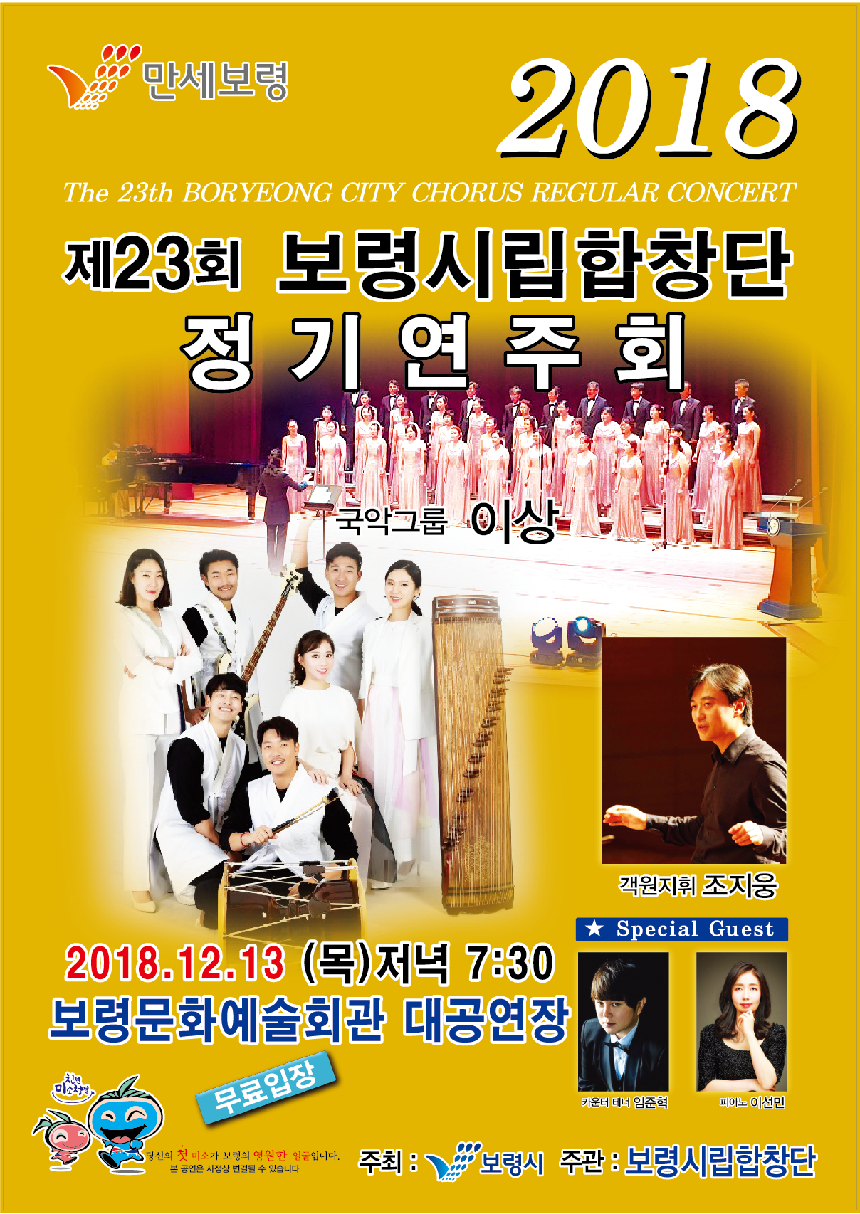 제23회 보령시립합창단 정기연주회