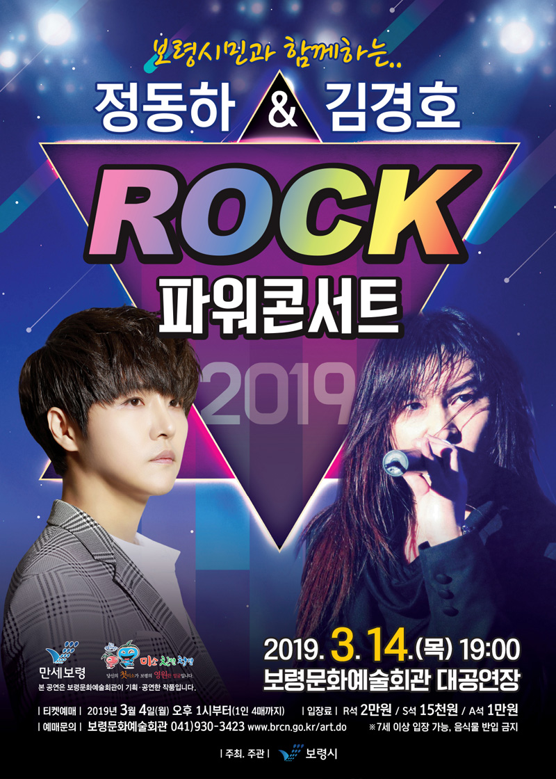 정동하 & 김경호 ROCK 파워콘서트