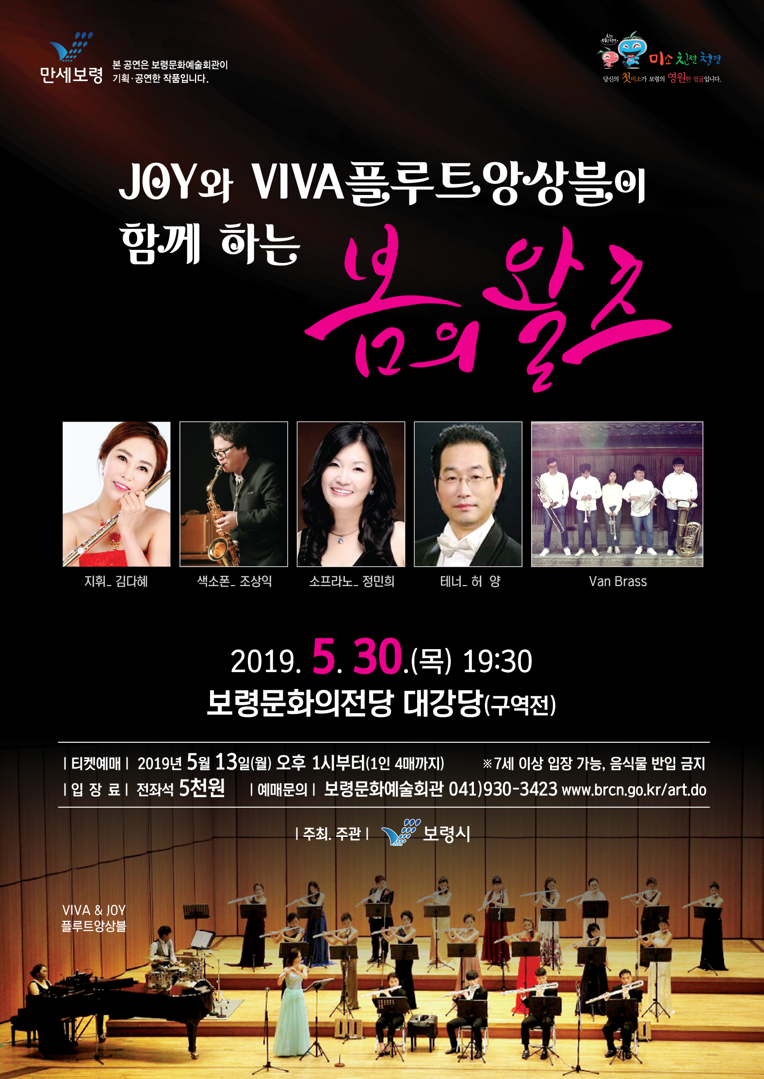 JOY와 VIVA플루트앙상블이 함께 하는 봄의 왈츠