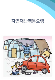 자연재난행동요령