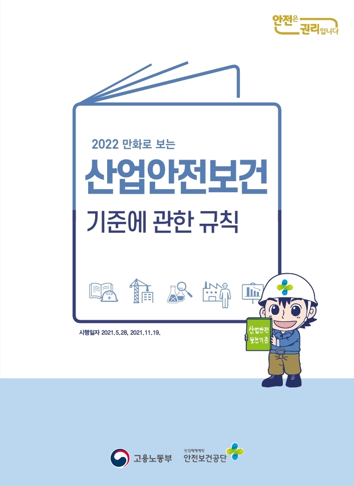 2022 만화로 보는 산업안전보건 기준에 관한 규칙