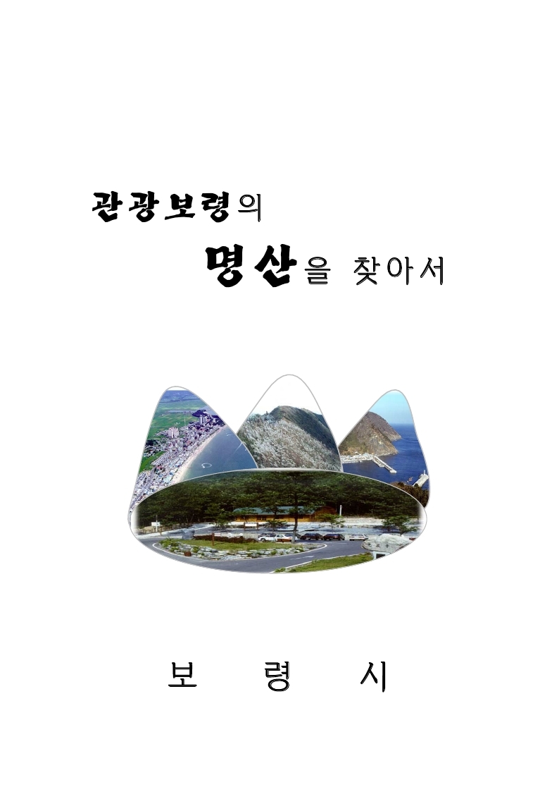 관광보령의 명산을 찾아서(연도미상)