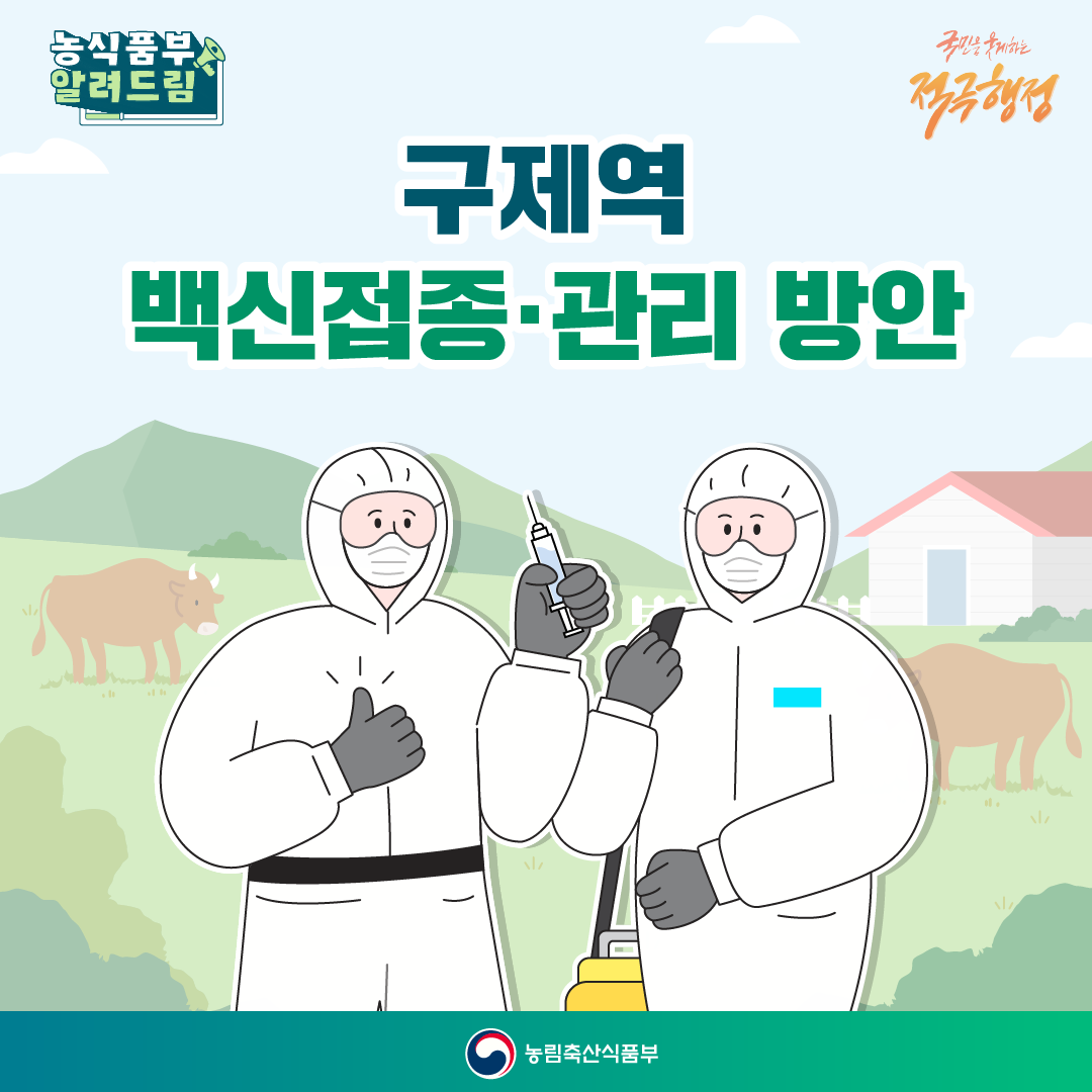 구제역 백신접종·관리 방안