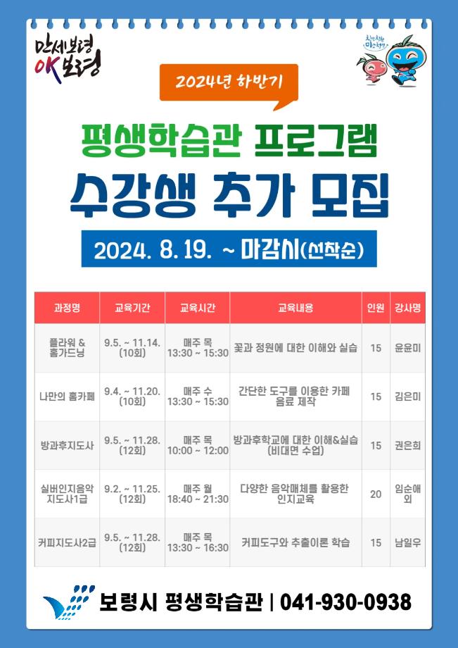 2024년 하반기 평생학습관 프로그램 수강생 추가 모집 전단(0819)