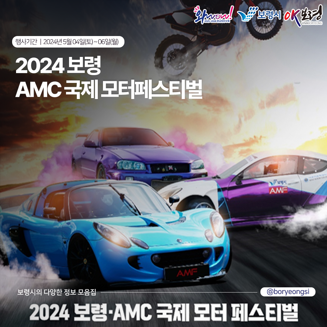 2024 보령 AMC 국제 모터 페스티벌  행사기간 2024년 5월 04일(토) ~ 06일  보령시의 다양한 정보 모음집 @boryeongsi 2024 보령 ANC 국제 모터 페스티벌