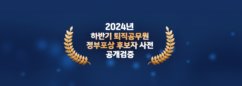 2024 하반기 퇴직공무원 정부포상 후보자 사전 공개검증