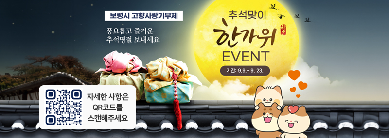 보령시 고향사랑기부제 풍요롭고 즐거운 추석명절 보내세요 추석맞이 한가위 EVENT 기간: 9. 9.~9. 23. 자세한 사항은 QR코드를 스캔해주세요 [QR코드 사이트 이동 : (고향사랑e음 사이트) https://ilovegohyang.go.kr/main.html]