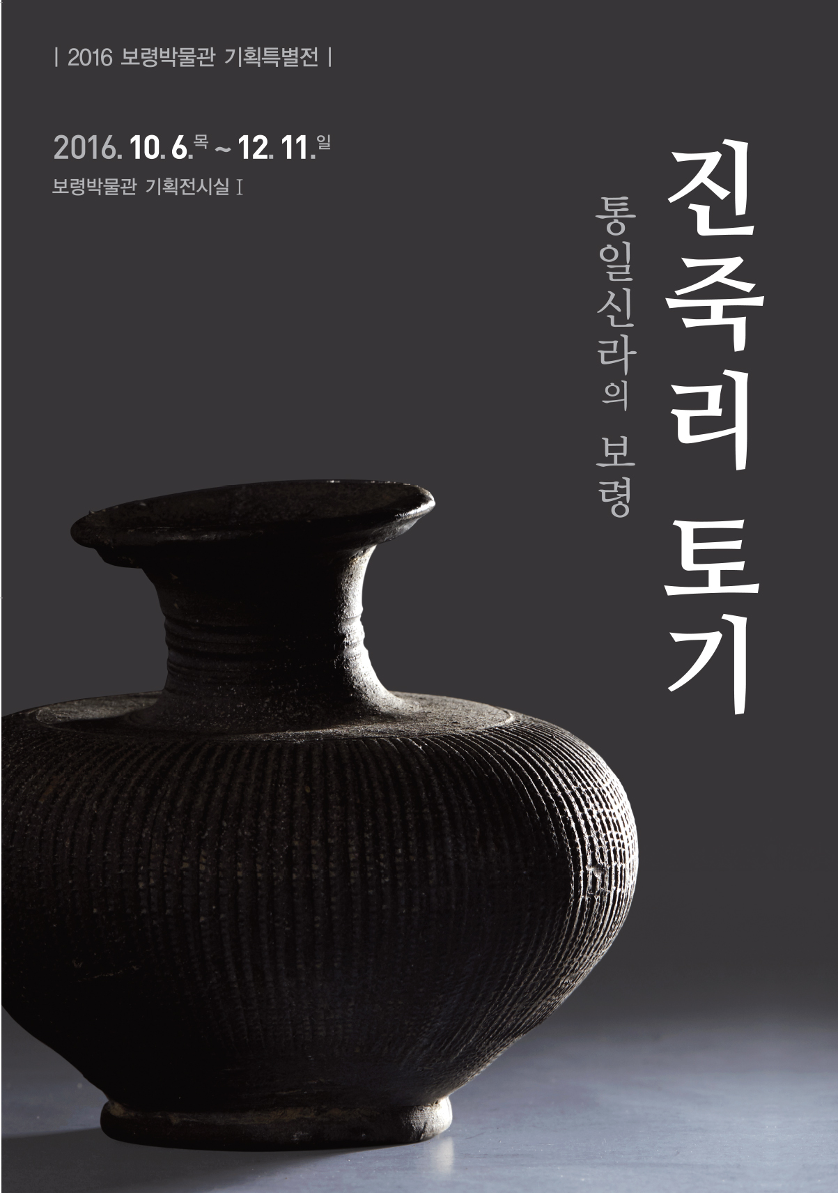 『진죽리 토기, 통일신라의 보령』