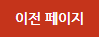 이전 페이지