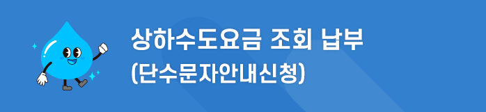 상하수도요금 조회 납부 (단수문자안내신청)