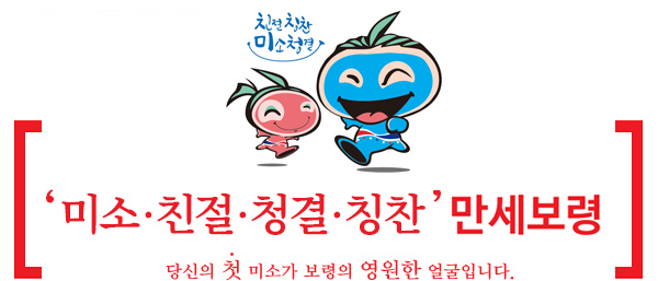 미소 친절 청결 칭찬 - 만세보령 / 당신의 첫 미소가 보령의 영원한 얼굴입니다.