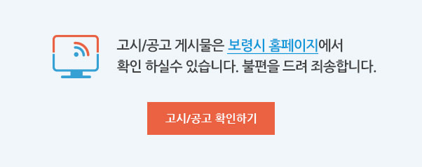 고시/공고 게시물은 (구)보령시홈페이지에서 확인하실수 있습니다. 불편을 드려 죄송합니다.