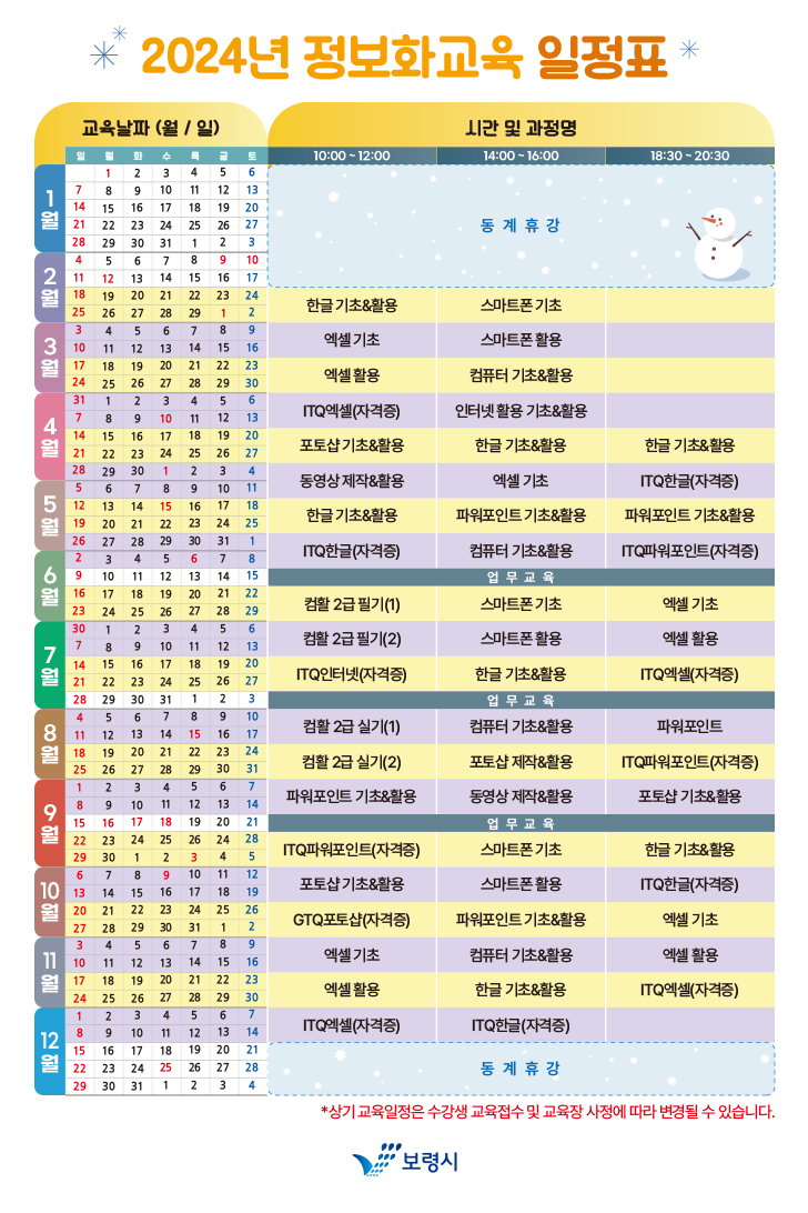 2024년 정보화교육 일정표