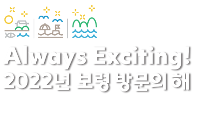 always exciting! 2022년 보령 방문의 해