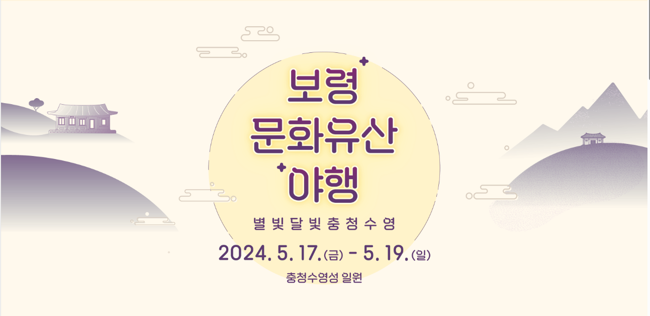 2024 보령 문화유산 야행