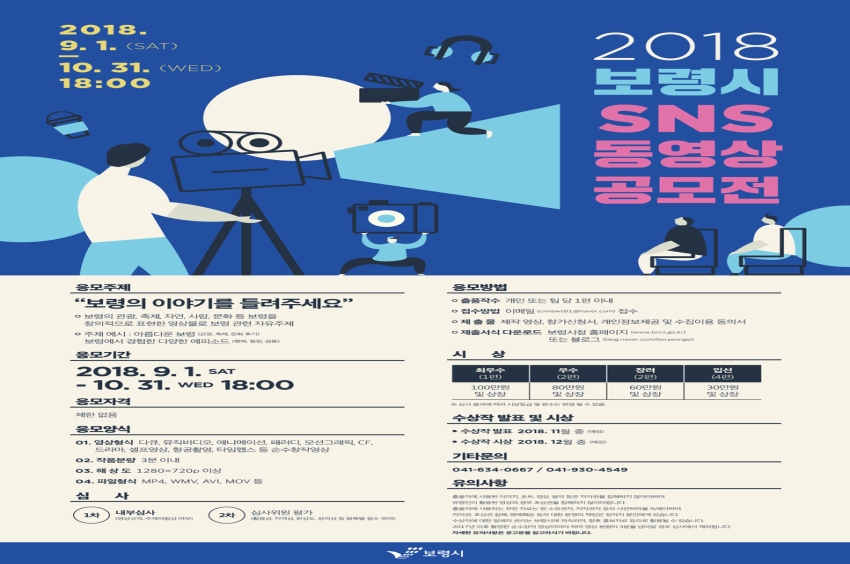 SNS 동영상 공모전 개최