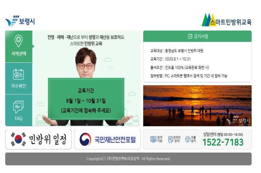 보령시 스마트민방위교육안내 배너이미지입니다. 교육기간 : 8.1 ~10.31(교육기간에 접속해 주세요.) 교육대상:충청남도 보령시 민방위 대원 교육기간:2020.8.1 ~ 10.31 출석조건:진도율 100%(교육완료 화면 시) 접속방법 :PC,스마트폰 웹에서 검색 및 기간 내 접속 가능 상담센터(평일09:00~18:00):1522-7183