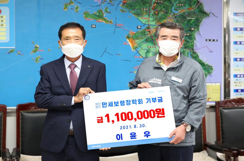 이윤우씨, 만세보령장학회에 장학금 110만 원 기탁