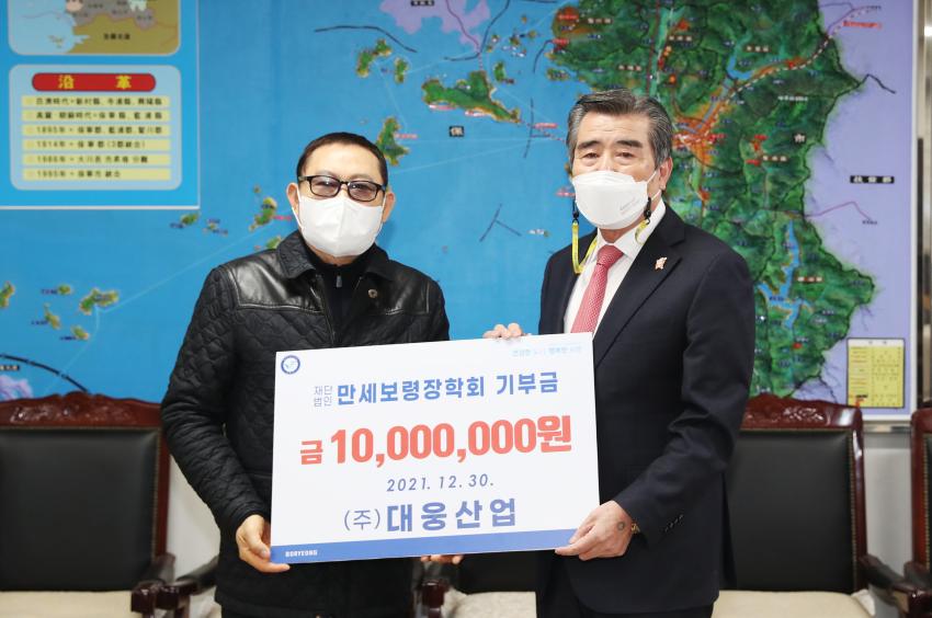 (주)대웅산업, 만세보령장학회에 장학금 1000만 원 기탁