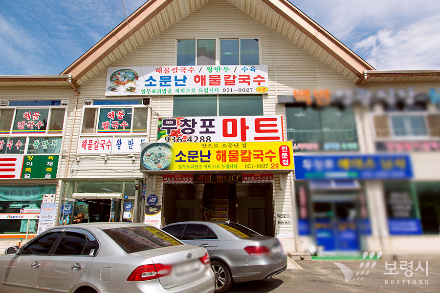 소문난 해물칼국수 대표 이미지