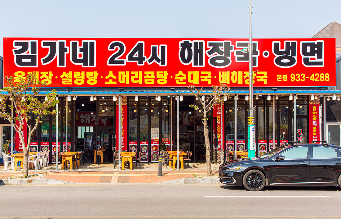 김가네24시 해장국 <보령사랑상품권 이용 가능 업소> 대표 이미지