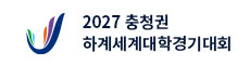 2027 충청권 하계세계대학경기대회